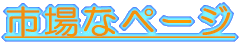 市場なページ